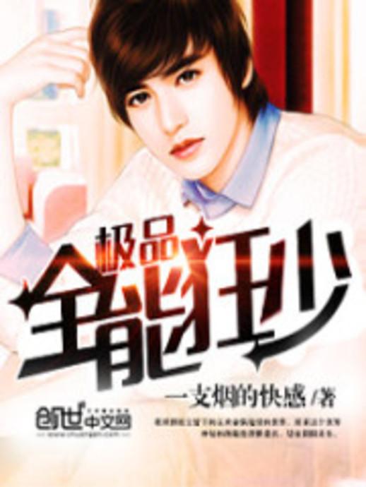 極品全能學(xué)生夏天最新,極品全能學(xué)生夏天最新，校園新星閃耀時(shí)刻