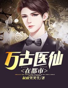 都市絕品醫(yī)仙方白，科技之巔，翼展生活奇跡