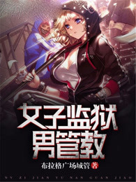 張帆女子監(jiān)獄男管教的日常趣事與最新章節(jié)揭秘