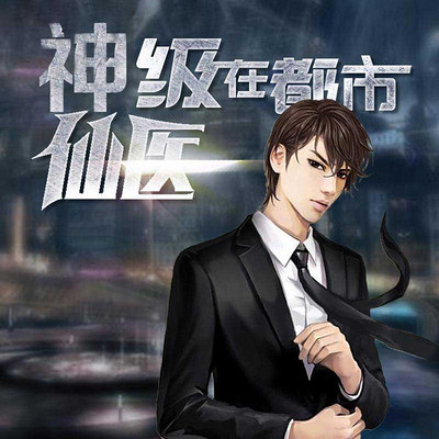 神級仙醫(yī)在都市，自然美景的治愈之旅最新章節(jié)探索