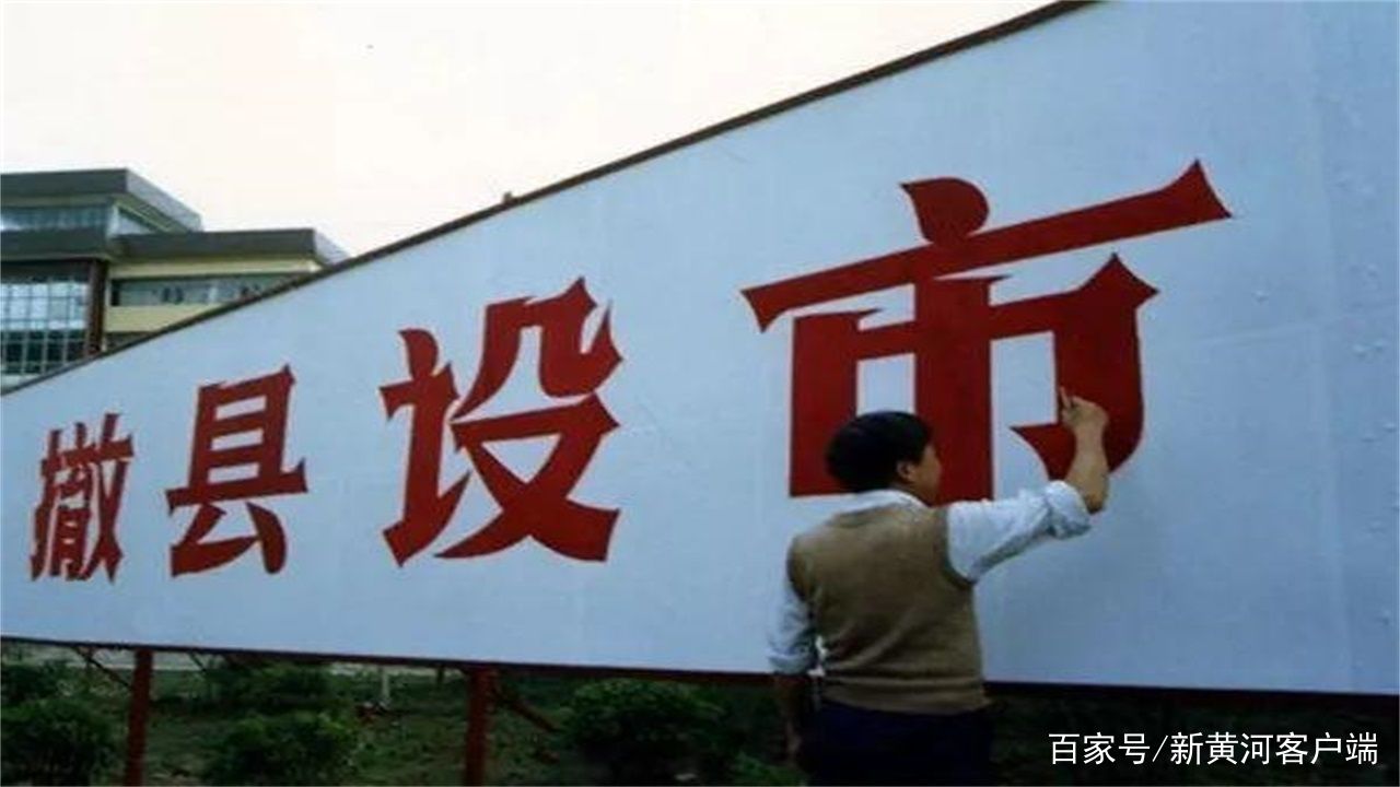 中國撤縣改市最新動(dòng)態(tài)，縣域城市開啟新篇章的時(shí)代背景分析