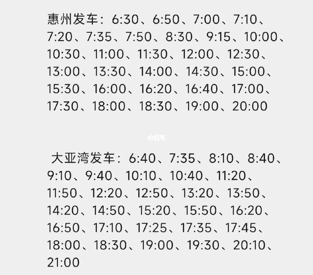深惠四線最新發(fā)車時間，啟程知識大道之旅