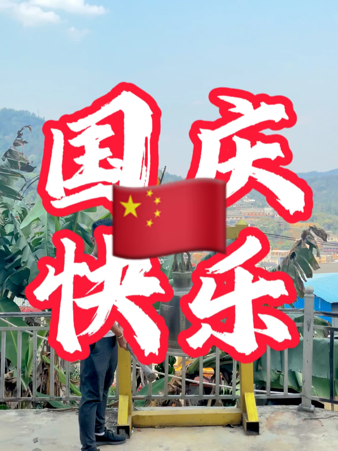 國慶快樂最新視頻，共同慶祝我們的節(jié)日