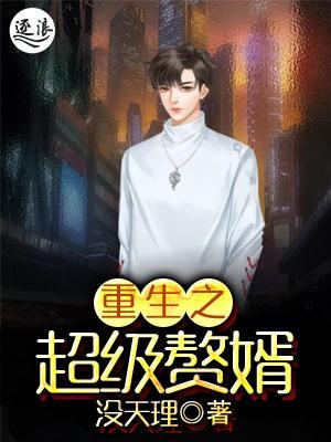 超級(jí)棄婿最新，溫馨日常趣事回顧