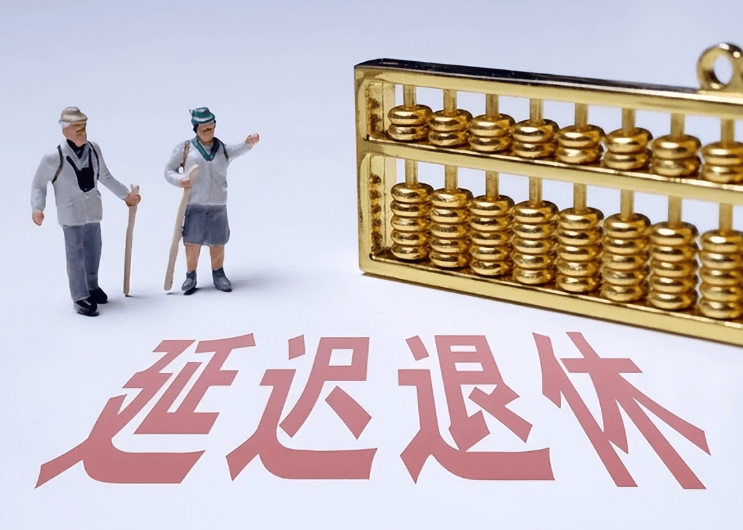 社保延遲退休重磅更新，你準(zhǔn)備好了嗎？最新政策解讀！