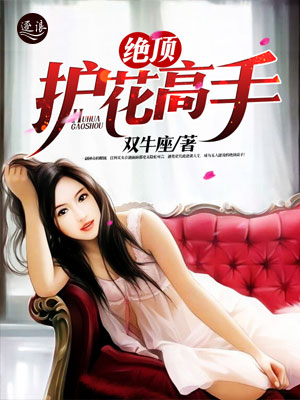絕世護花高手陳笑新書發(fā)布，學(xué)習(xí)成為護花高手的秘籍指南