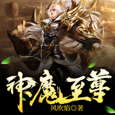 至尊神魔最新章節(jié)揭秘，神秘力量的日?，嵤? width=