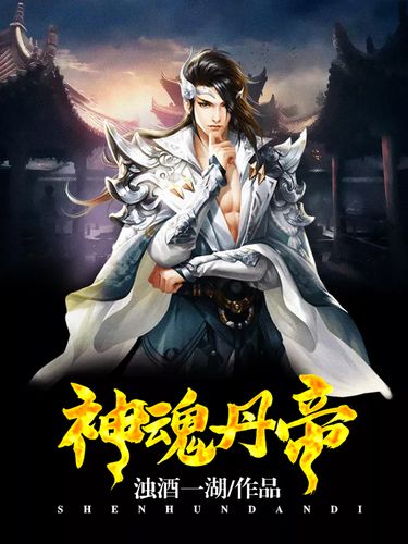 神魂丹帝最新章節(jié)獲取指南，步驟詳解