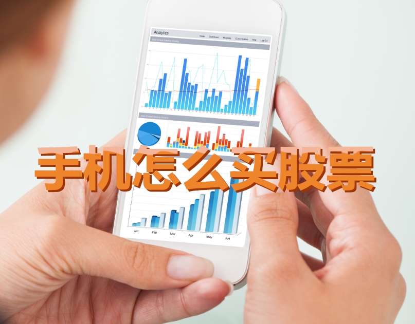 手機(jī)炒股入門，如何用手機(jī)購買股票，開啟股市探索之旅？