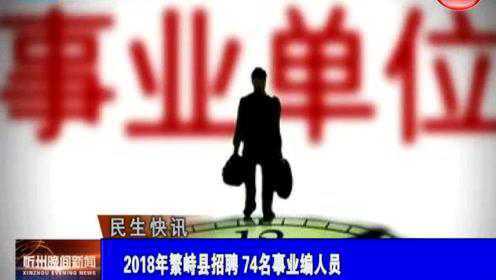 繁峙縣2017招聘信息大揭秘，小巷中的獨(dú)特機(jī)會(huì)等你來(lái)探索！
