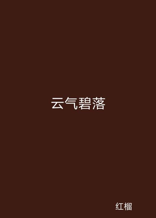 云起最新，云計算技術(shù)的現(xiàn)狀與未來發(fā)展趨勢探究