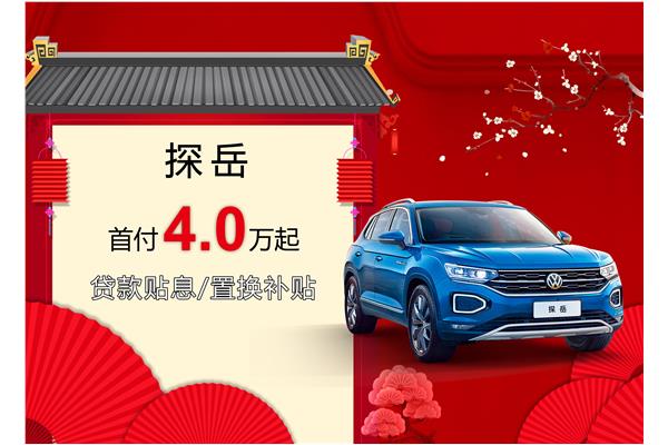 探岳優(yōu)惠活動盛大開啟，引領(lǐng)新時代的購車盛宴