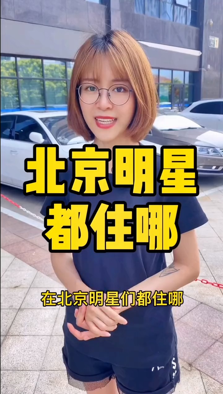 揭秘明星居住北京何處，高科技生活新紀(jì)元探秘