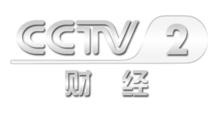中央電視臺(tái)二套財(cái)經(jīng)頻道，科技引領(lǐng)未來，開啟財(cái)經(jīng)新視界