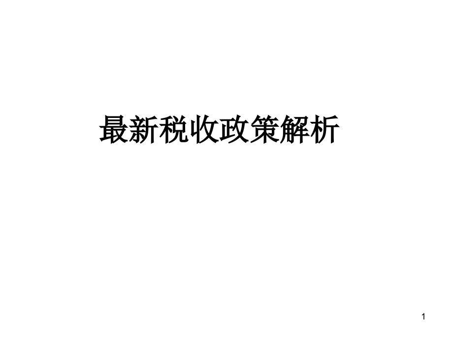 最新稅收政策解讀，科技引領未來，稅收改變生活，助力社會變革