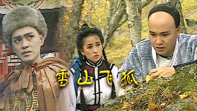 瑤山飛狐電視劇，時代印記與文化傳承的視聽盛宴