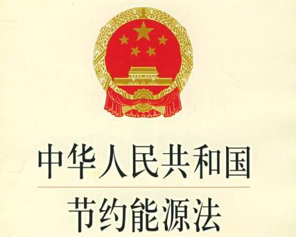 最新能源節(jié)約法規(guī)，推動可持續(xù)發(fā)展的核心力量