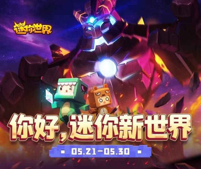 迷你世界新版發(fā)布，革新沙盒游戲引發(fā)爭議與討論