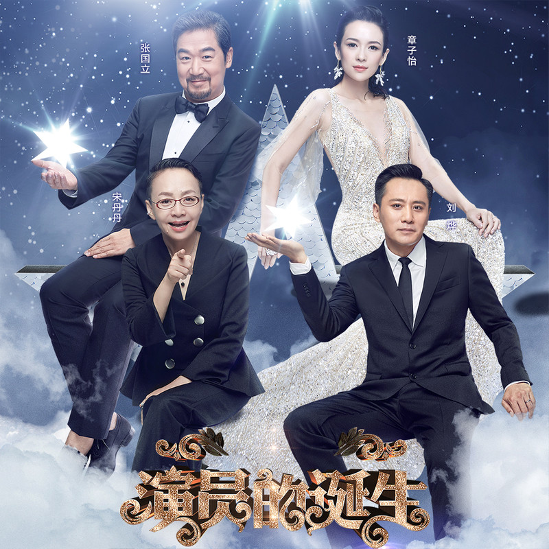演員的誕生第六期，變化、學(xué)習(xí)與自我超越的旅程