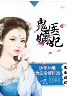 古代醫(yī)術(shù)與現(xiàn)代演繹交融之美，鬼醫(yī)妾妃最新章節(jié)賞析