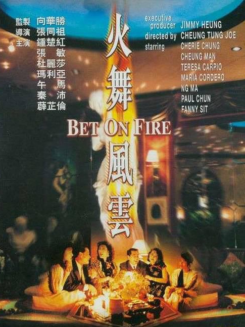 電影火舞風(fēng)云，背景、事件、影響與時代地位的深度探究