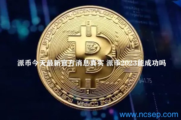 派幣最新官方消息解讀指南，今日消息真實獲取與解讀