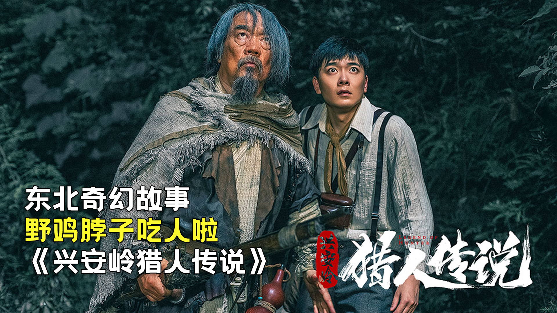 新晉獵人傳奇，森林中的溫情冒險(xiǎn)之旅