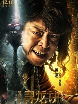 鬼吹燈尋龍訣演員表揭示，自信與成就感的啟示之旅