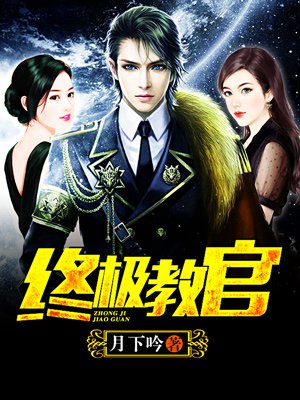 時(shí)代背景下的英雄傳奇，月下教官傳最新章節(jié)