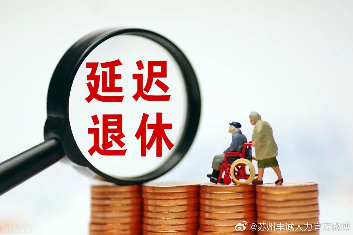 遲退休年齡最新動態(tài)，時代選擇與社會影響探討