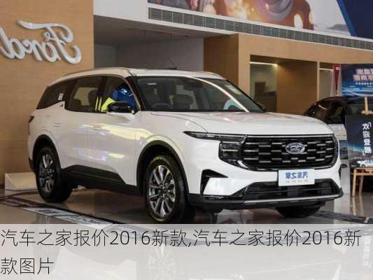 汽車之家2016最新報(bào)價(jià)，家的溫馨故事與汽車選擇之旅