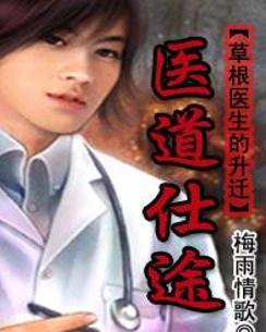 時(shí)代背景下的醫(yī)學(xué)崛起，醫(yī)道仕途最新章節(jié)概述