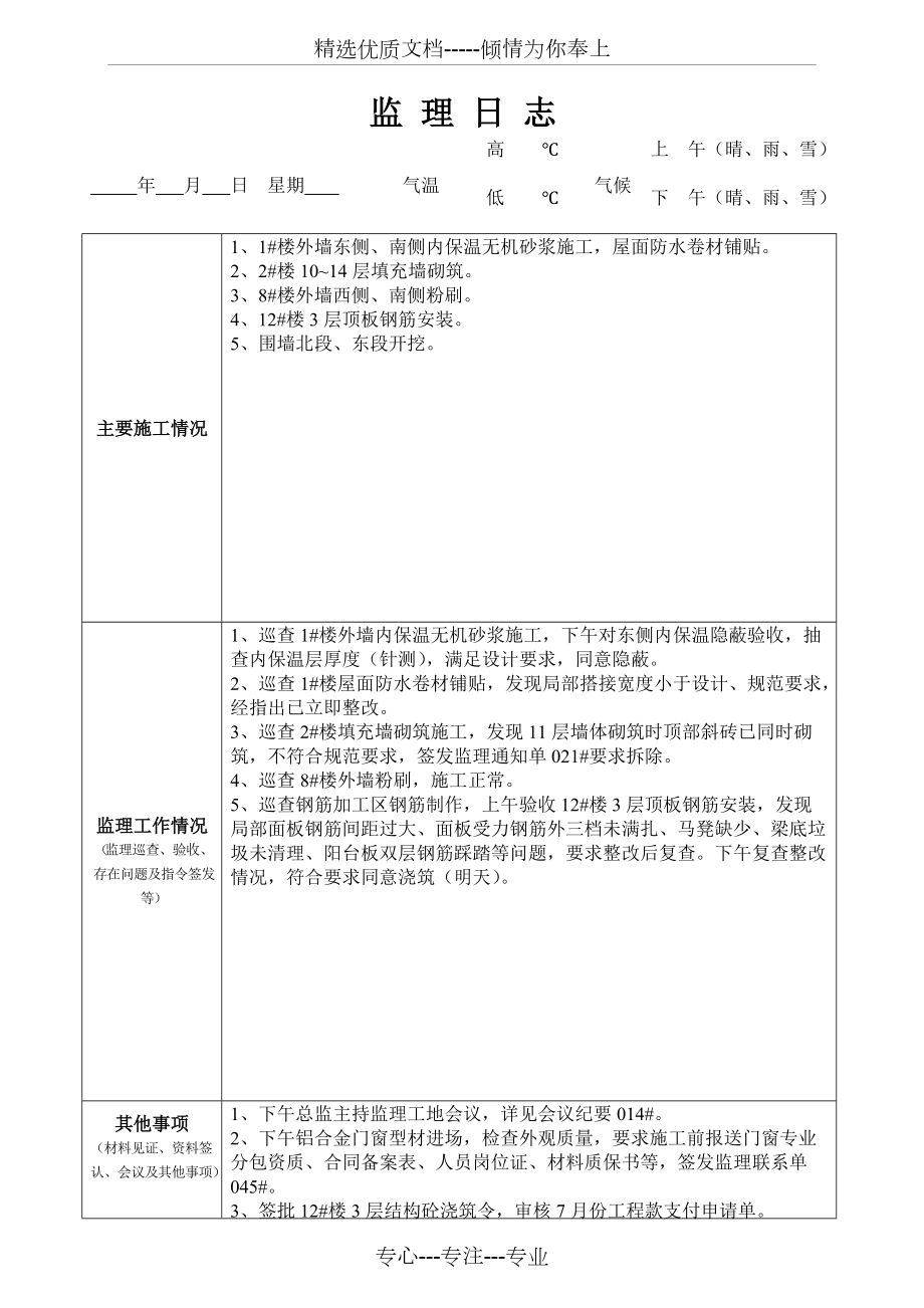 最新版監(jiān)理日志范本發(fā)布，專業(yè)監(jiān)理日志模板來(lái)襲