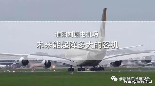 淮陽飛機場最新動態(tài)，揭開未來航空樞紐的神秘面紗