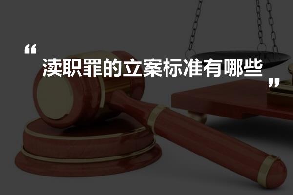 最新瀆職罪立案標準解析及探討