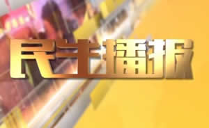 民生播報最新一期，巷弄深處的獨特風味