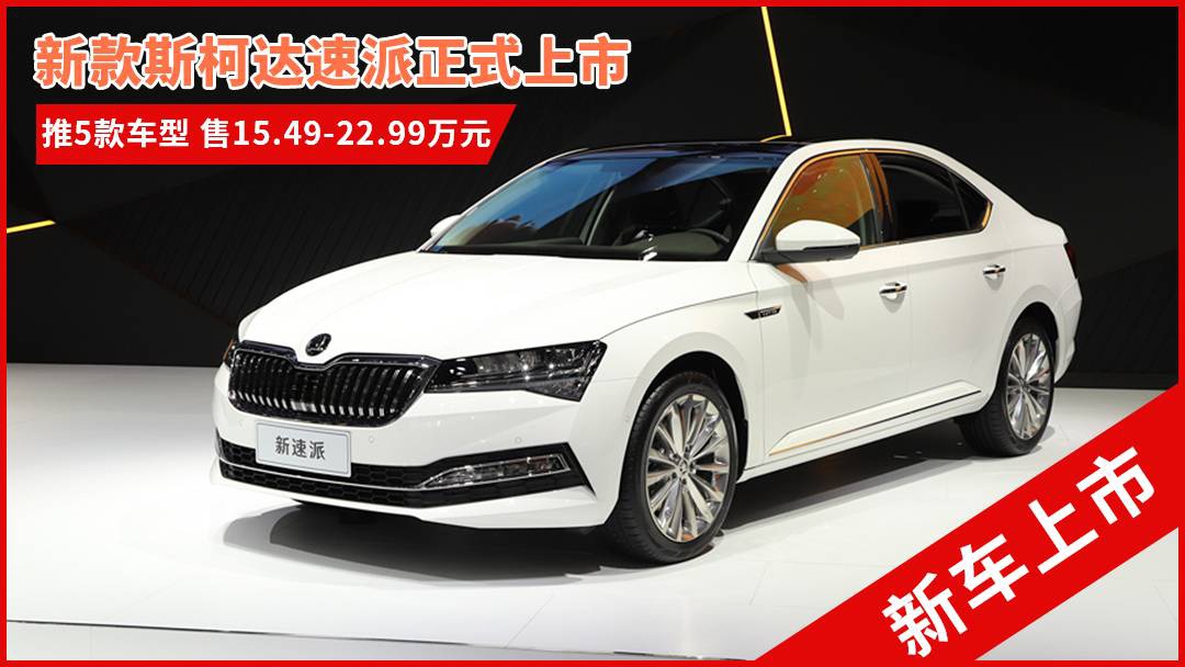 斯柯達最新車型，與自然共舞的旅程