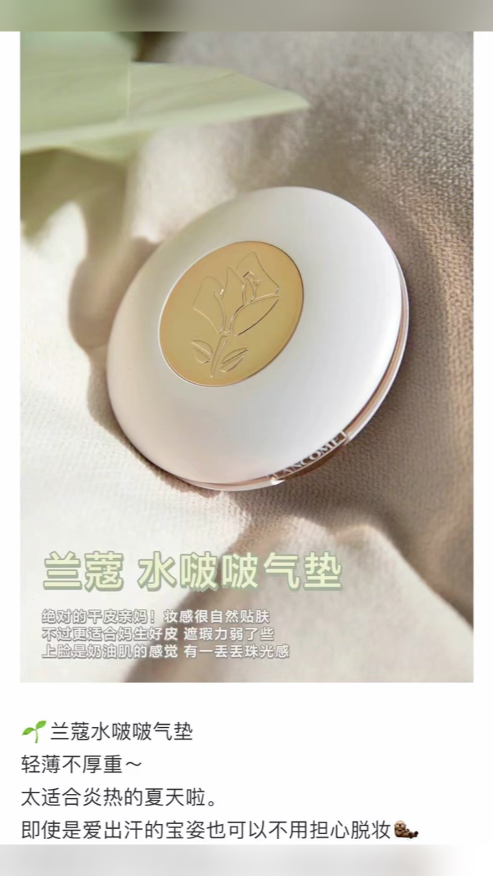 最新蘭蔻氣墊，尋找內(nèi)心平靜的美麗之旅