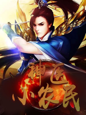 神醫(yī)小農(nóng)民，農(nóng)村醫(yī)療傳奇的多元視角與最新動(dòng)態(tài)關(guān)注