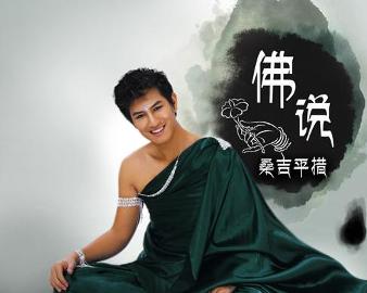 現(xiàn)代語境下的佛教思想新解讀，佛說最新探討