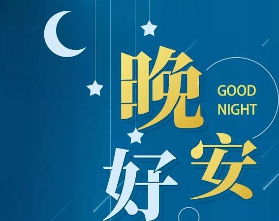 智能晚安簽名，科技守護夜晚，開啟智能生活新紀(jì)元！